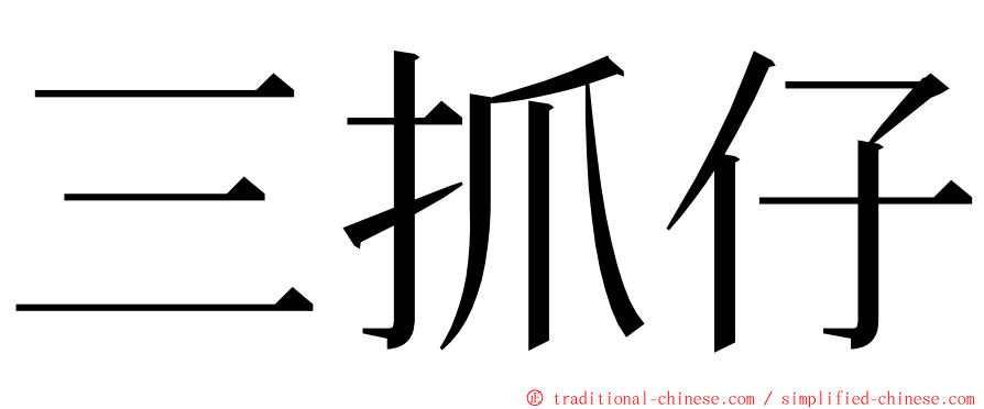 三抓仔 ming font