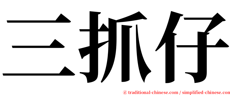 三抓仔 serif font