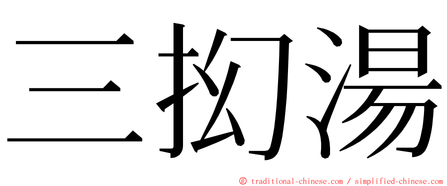 三抝湯 ming font