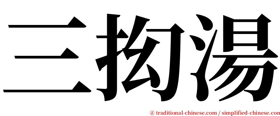 三抝湯 serif font