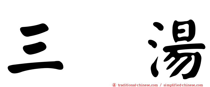 三抝湯