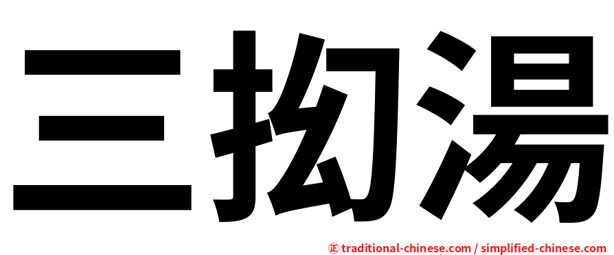 三抝湯