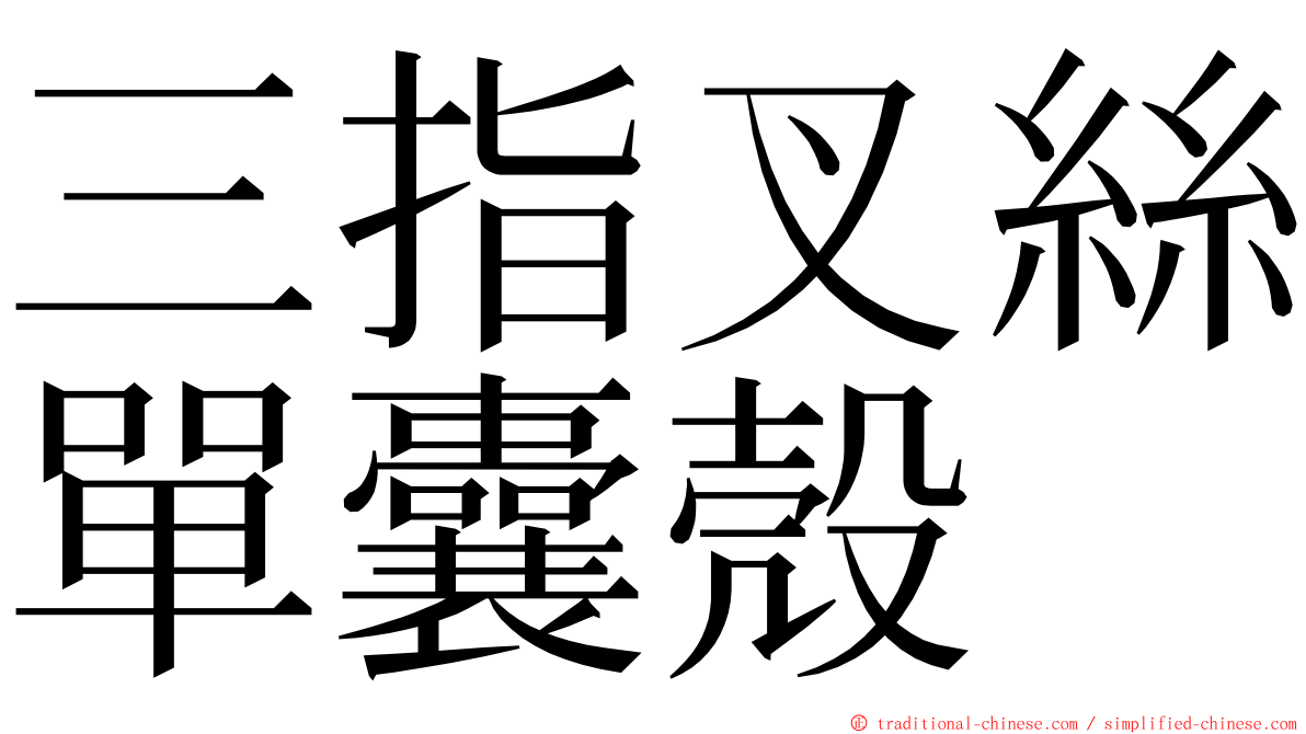 三指叉絲單囊殼 ming font