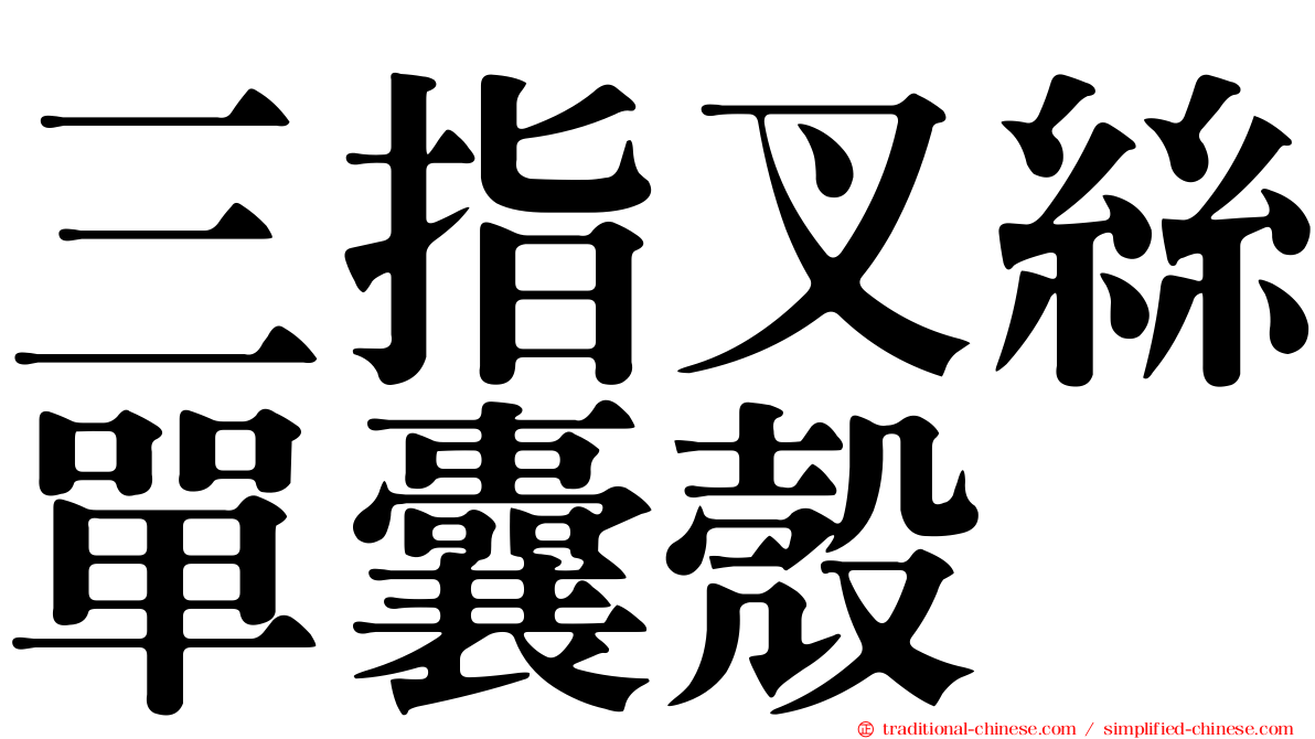 三指叉絲單囊殼