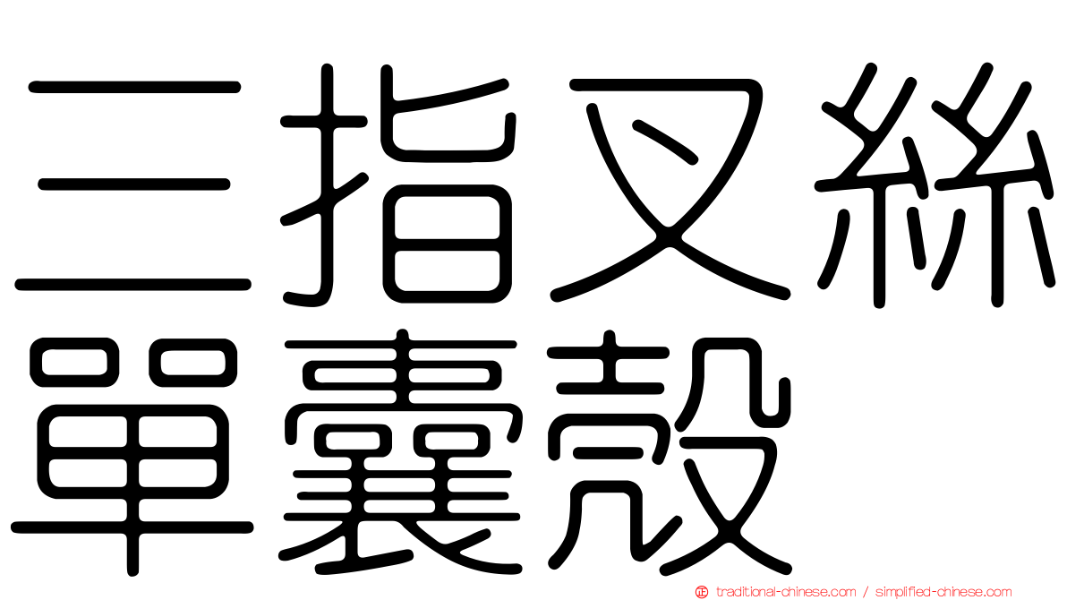 三指叉絲單囊殼