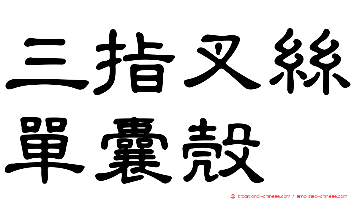 三指叉絲單囊殼