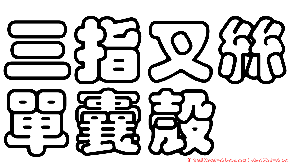 三指叉絲單囊殼