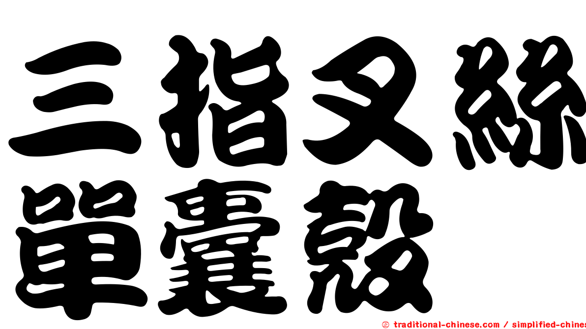 三指叉絲單囊殼