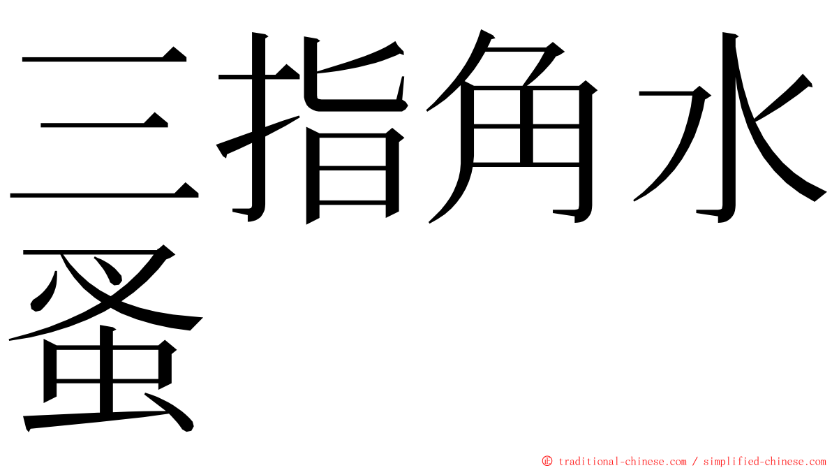 三指角水蚤 ming font