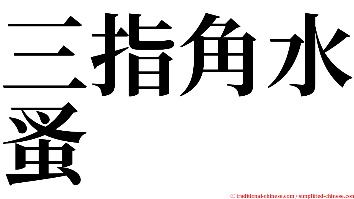 三指角水蚤 serif font