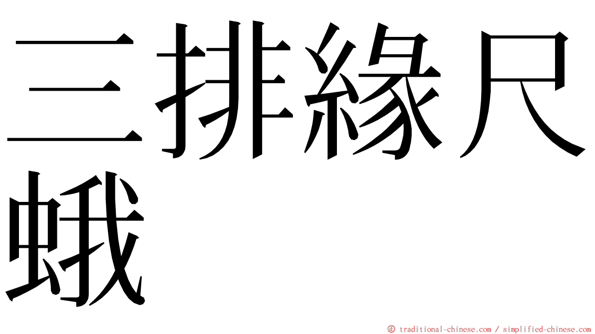 三排緣尺蛾 ming font