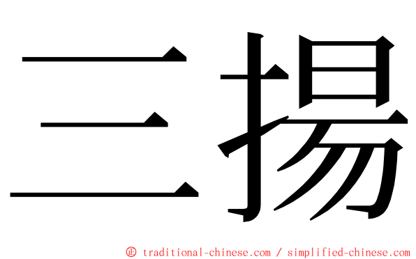 三揚 ming font