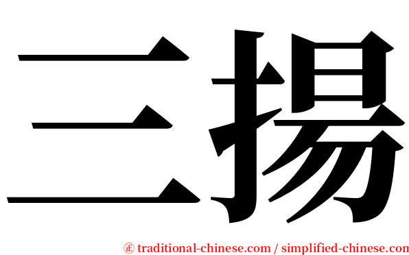 三揚 serif font