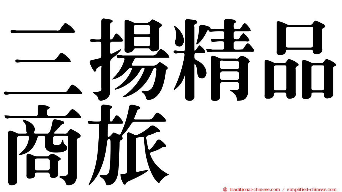 三揚精品商旅