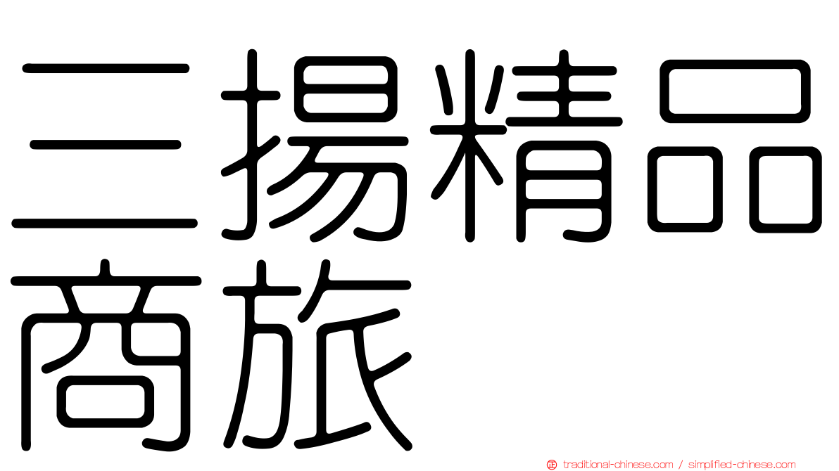 三揚精品商旅