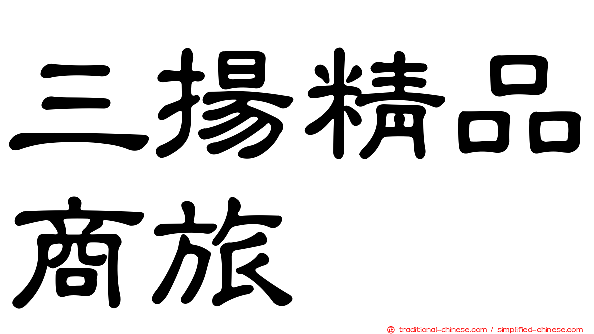 三揚精品商旅