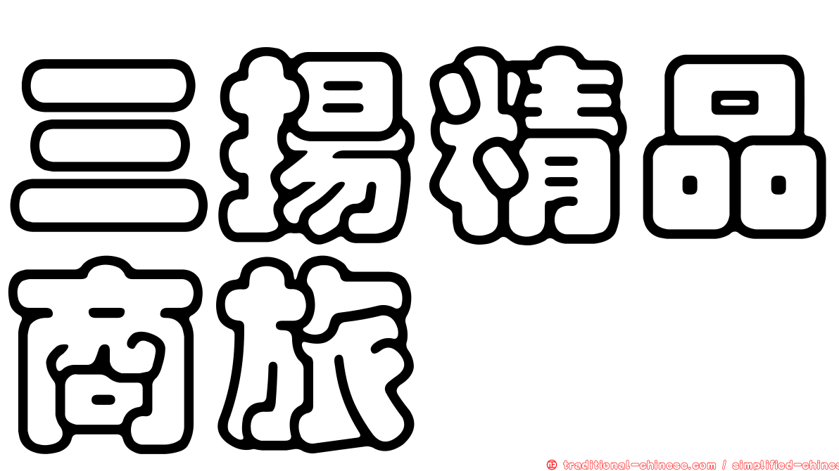 三揚精品商旅