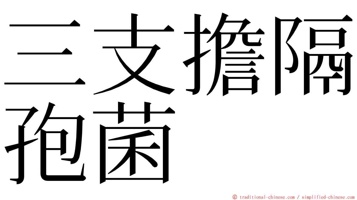 三支擔隔孢菌 ming font