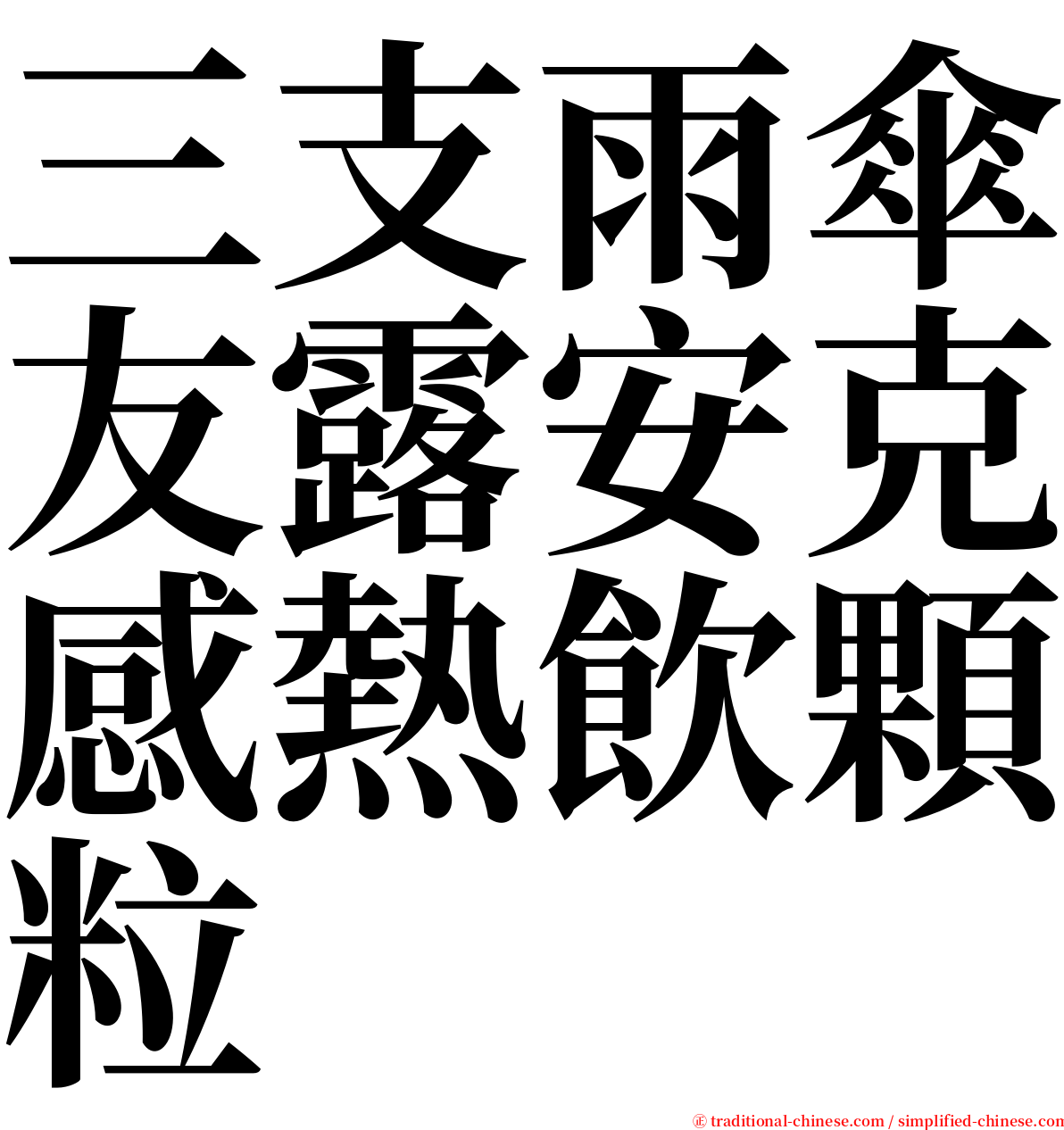 三支雨傘友露安克感熱飲顆粒 serif font