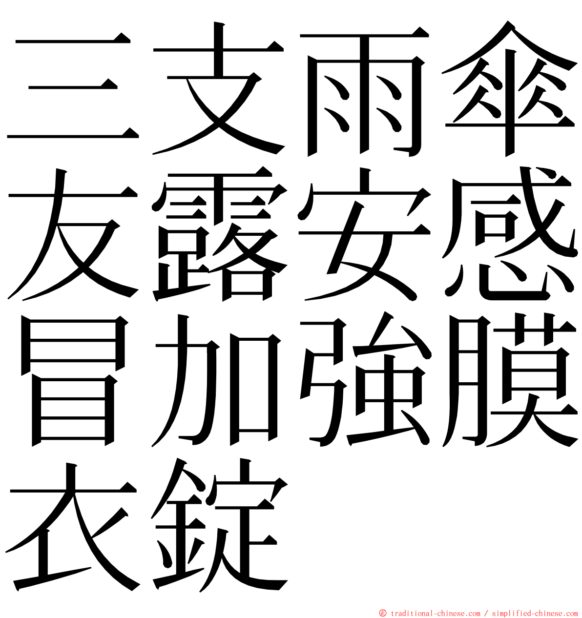 三支雨傘友露安感冒加強膜衣錠 ming font