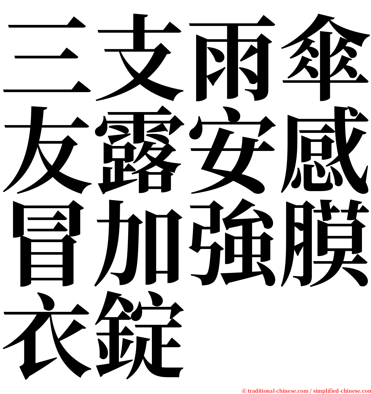 三支雨傘友露安感冒加強膜衣錠 serif font