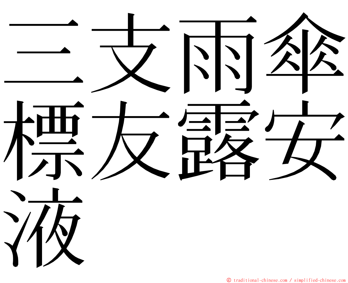 三支雨傘標友露安液 ming font