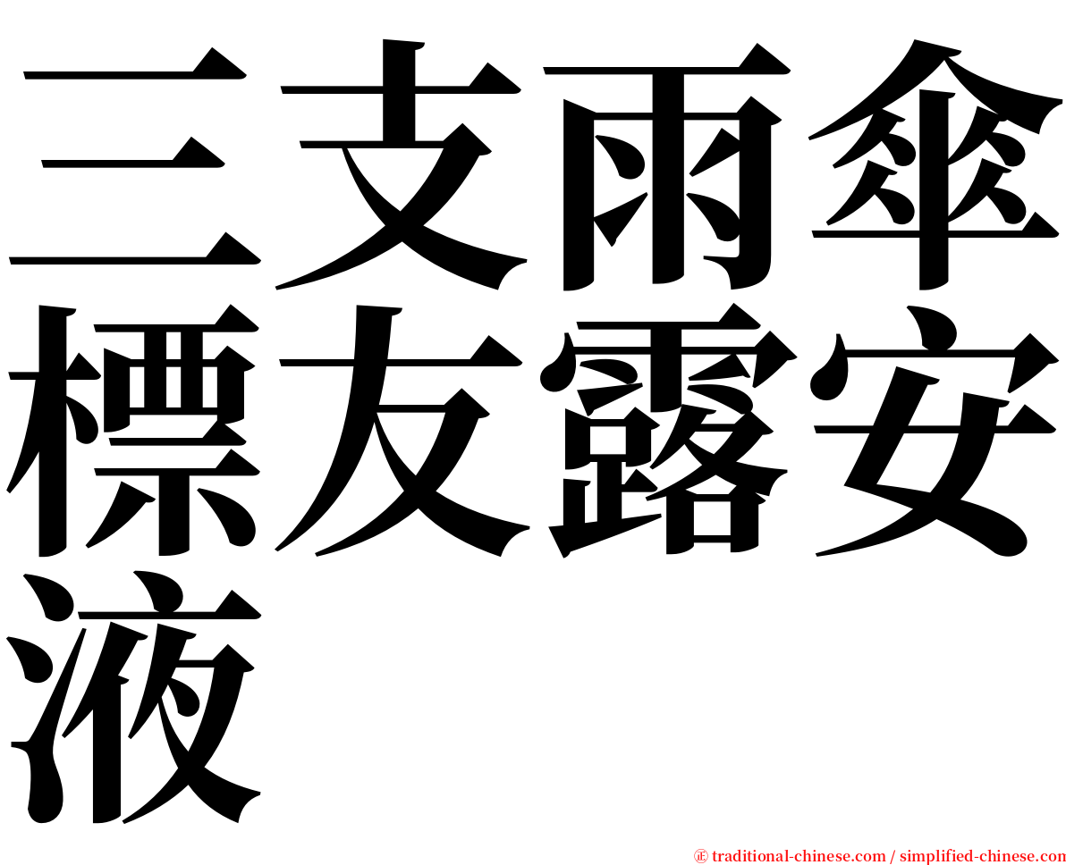 三支雨傘標友露安液 serif font