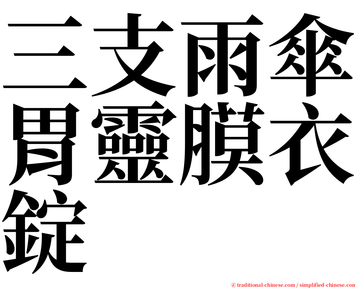 三支雨傘胃靈膜衣錠 serif font