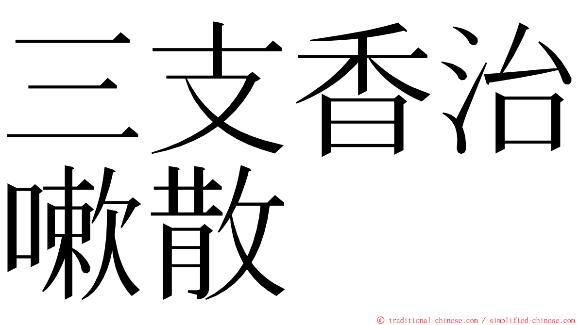 三支香治嗽散 ming font