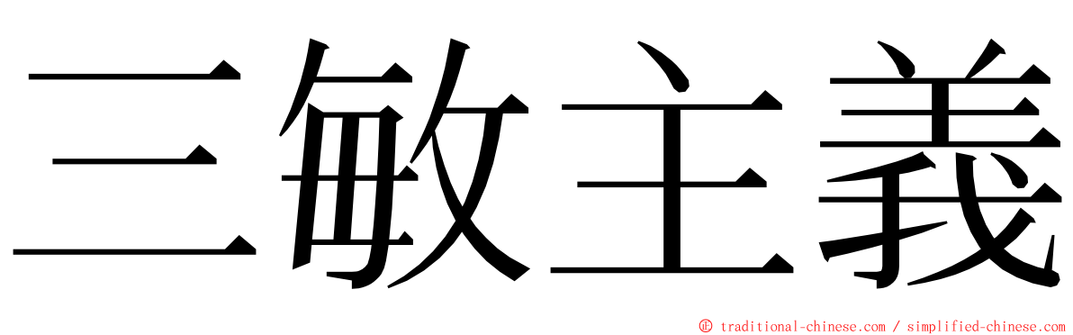 三敏主義 ming font