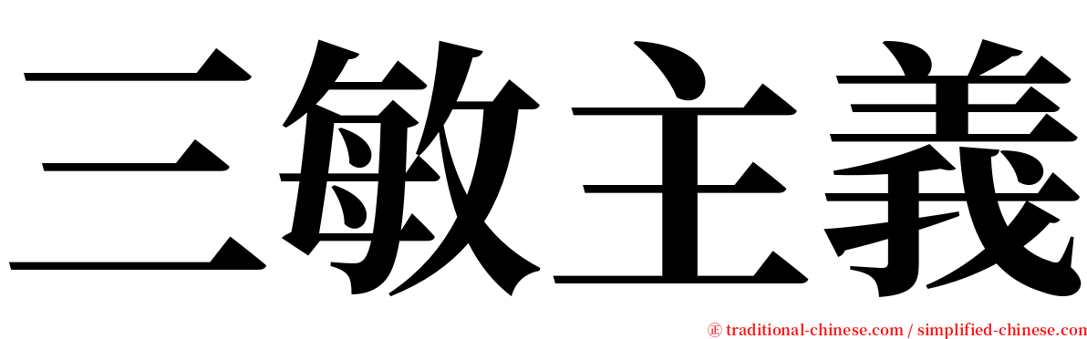 三敏主義 serif font