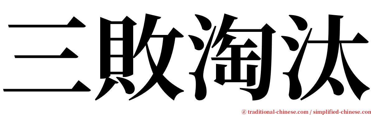 三敗淘汰 serif font