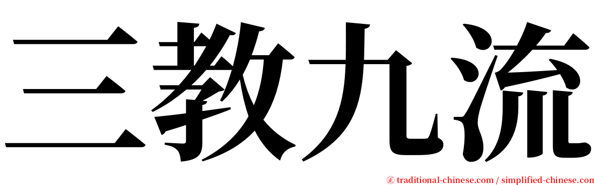 三教九流 serif font