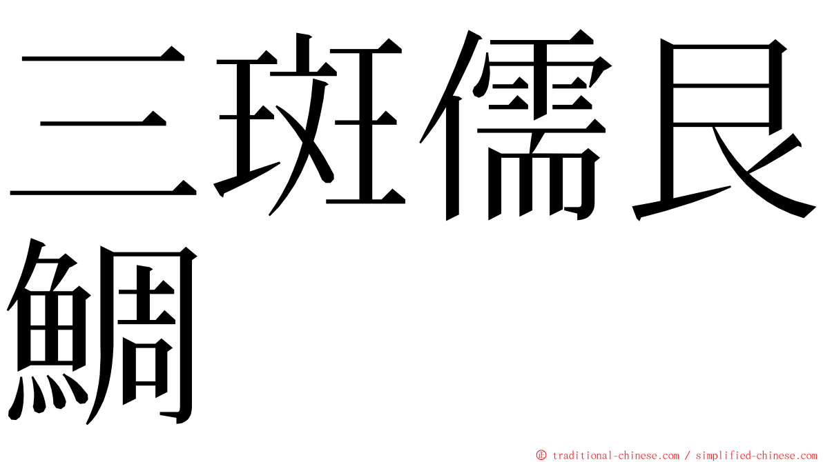 三斑儒艮鯛 ming font