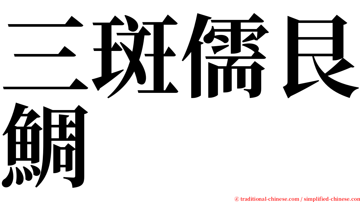 三斑儒艮鯛 serif font