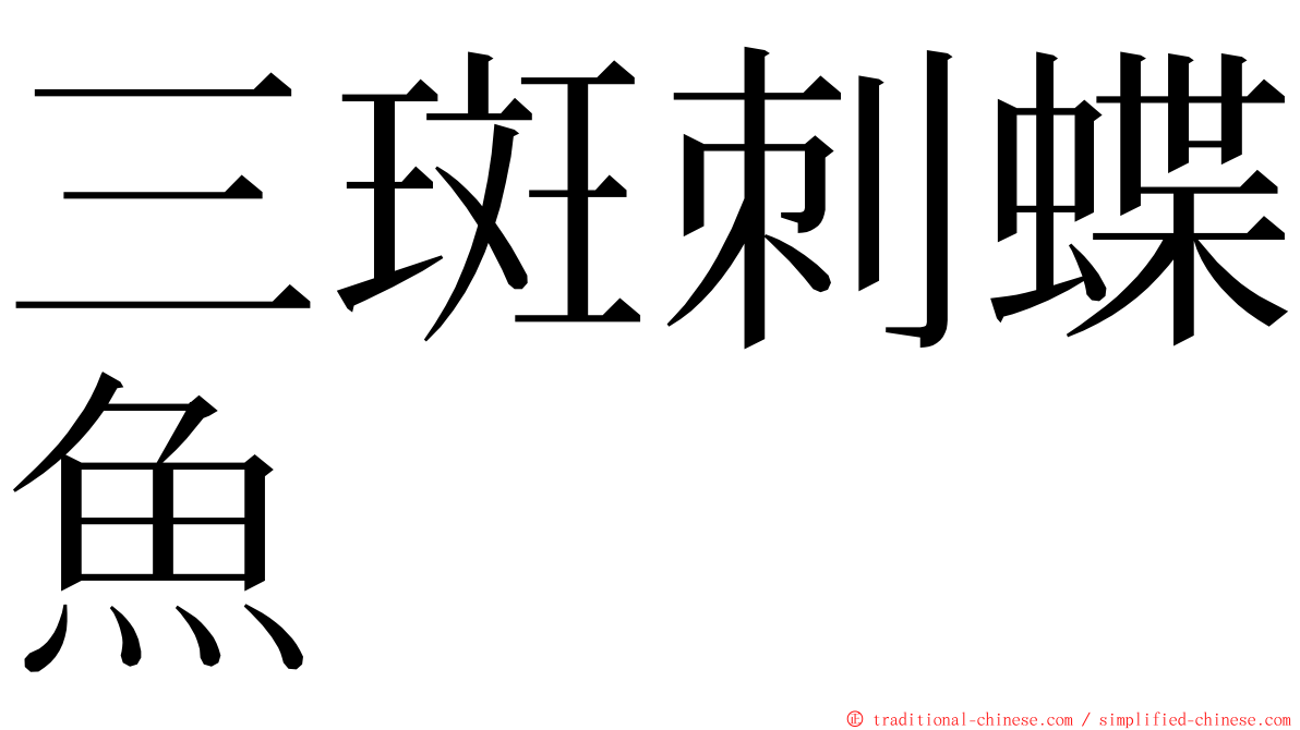 三斑刺蝶魚 ming font