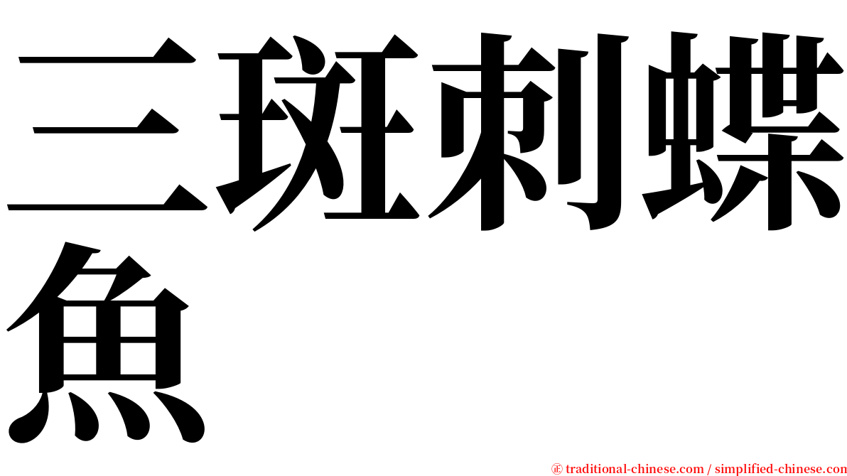 三斑刺蝶魚 serif font