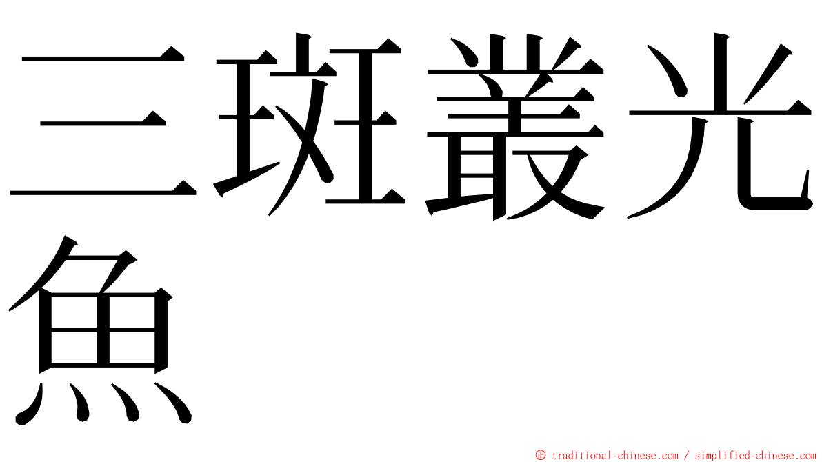 三斑叢光魚 ming font