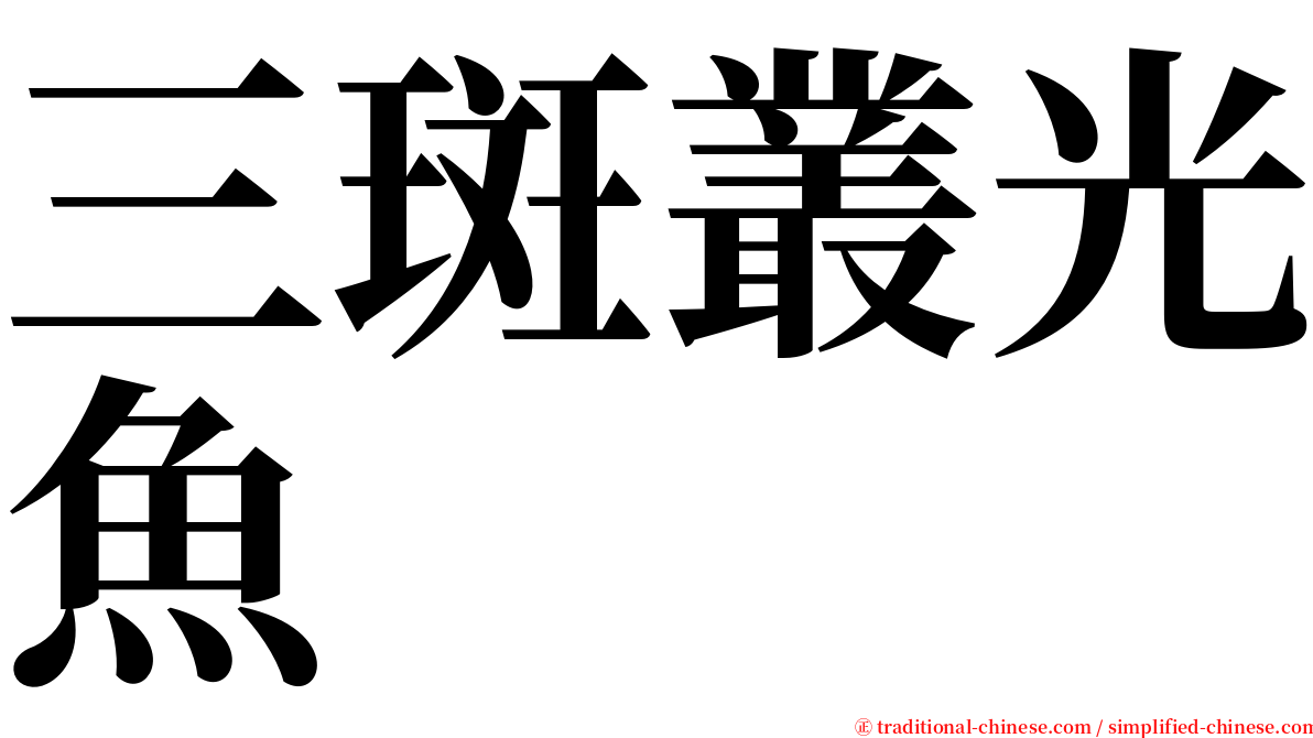 三斑叢光魚 serif font