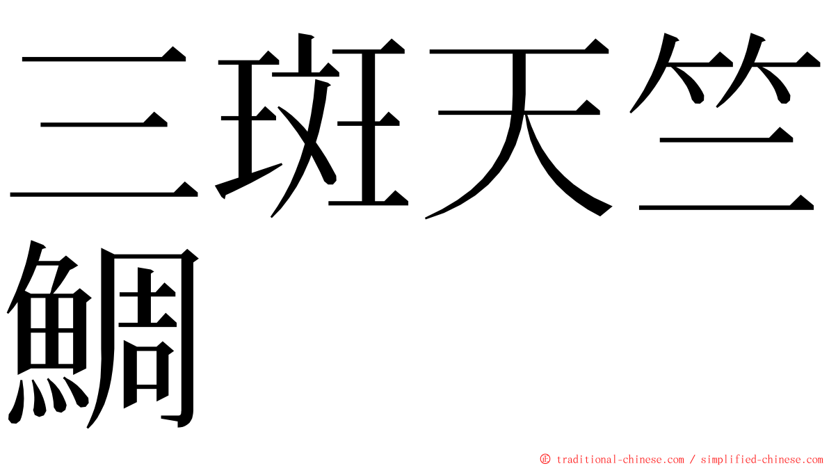 三斑天竺鯛 ming font