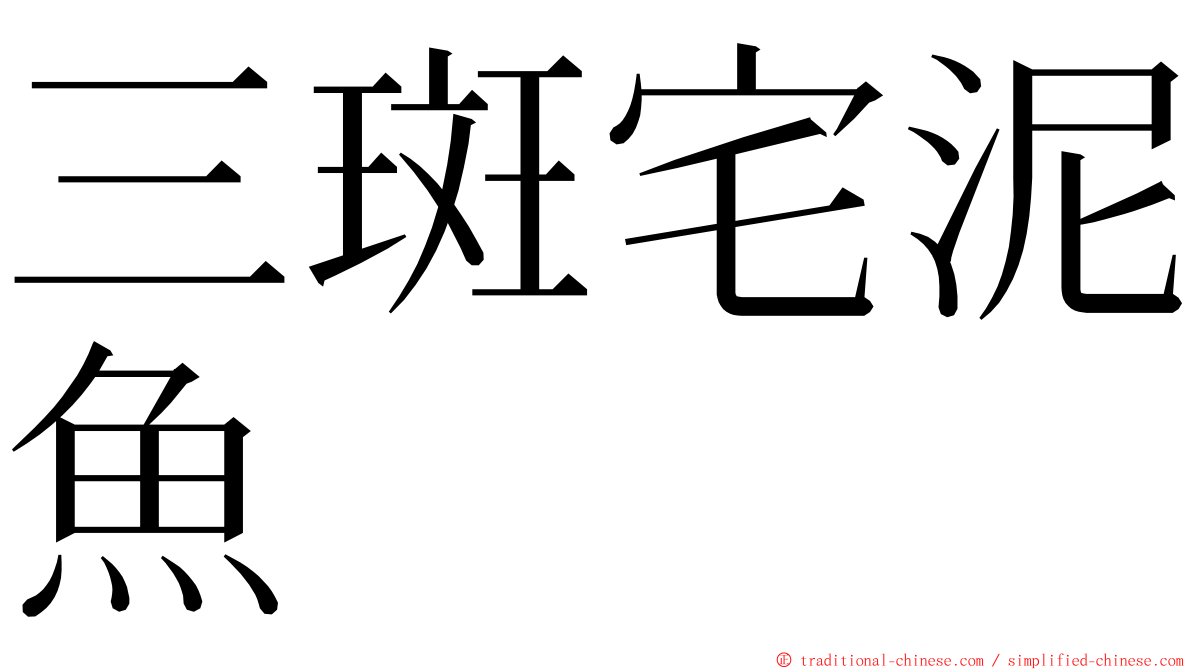 三斑宅泥魚 ming font