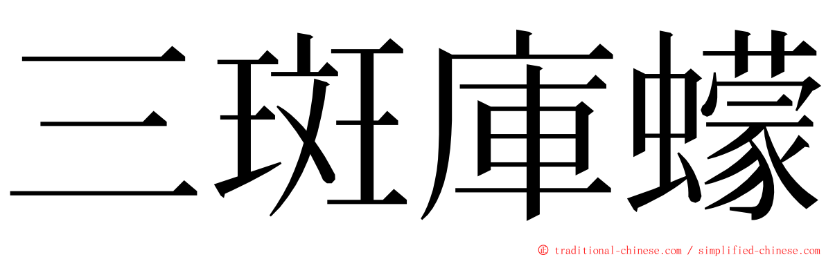 三斑庫蠓 ming font