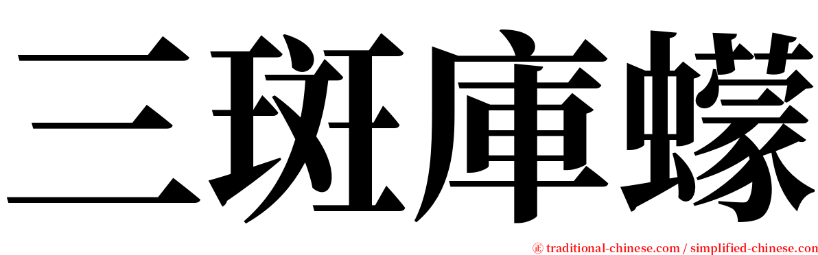 三斑庫蠓 serif font