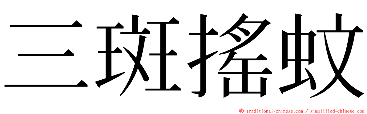 三斑搖蚊 ming font