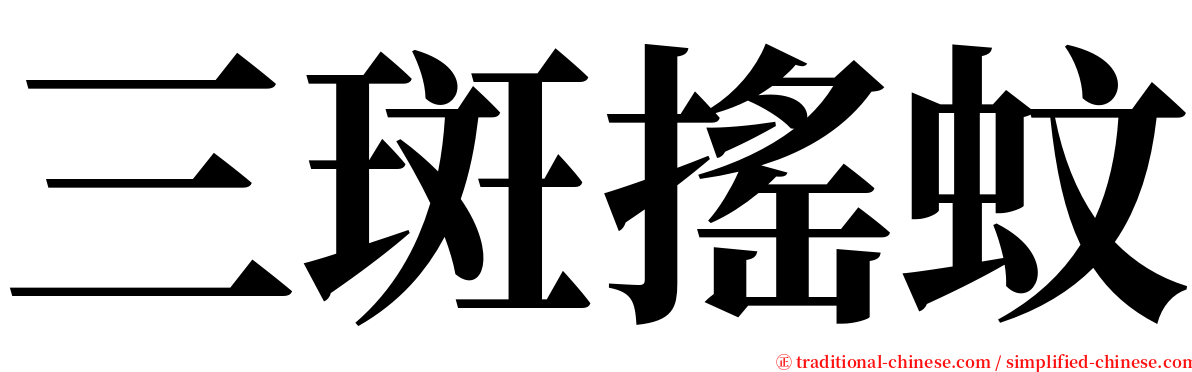 三斑搖蚊 serif font