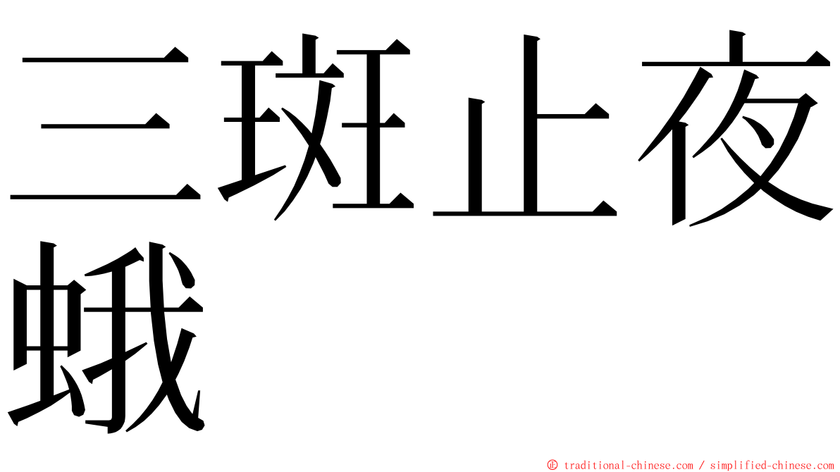 三斑止夜蛾 ming font