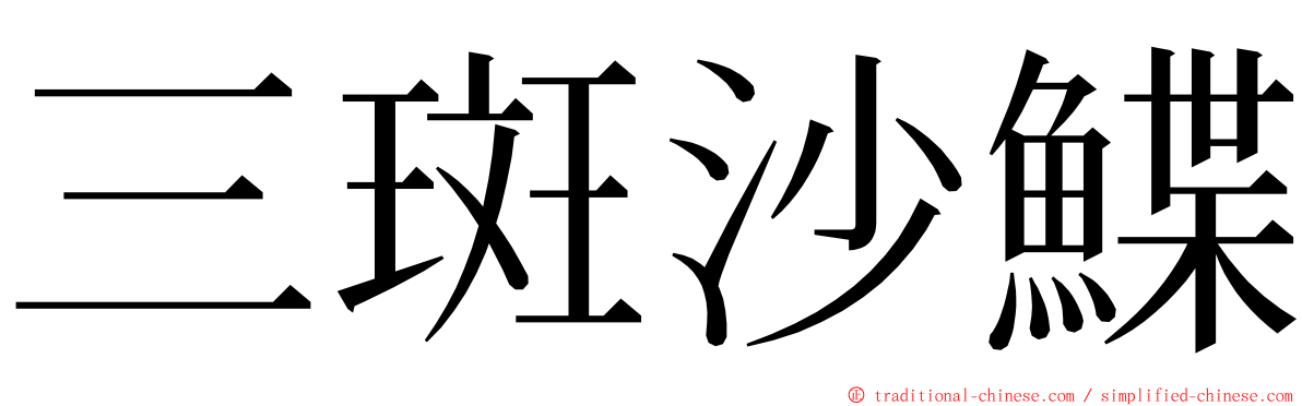 三斑沙鰈 ming font