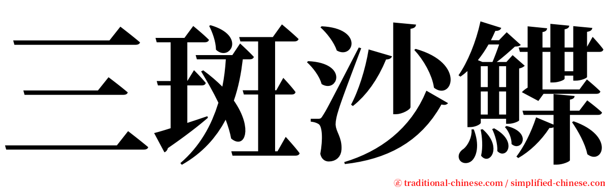 三斑沙鰈 serif font