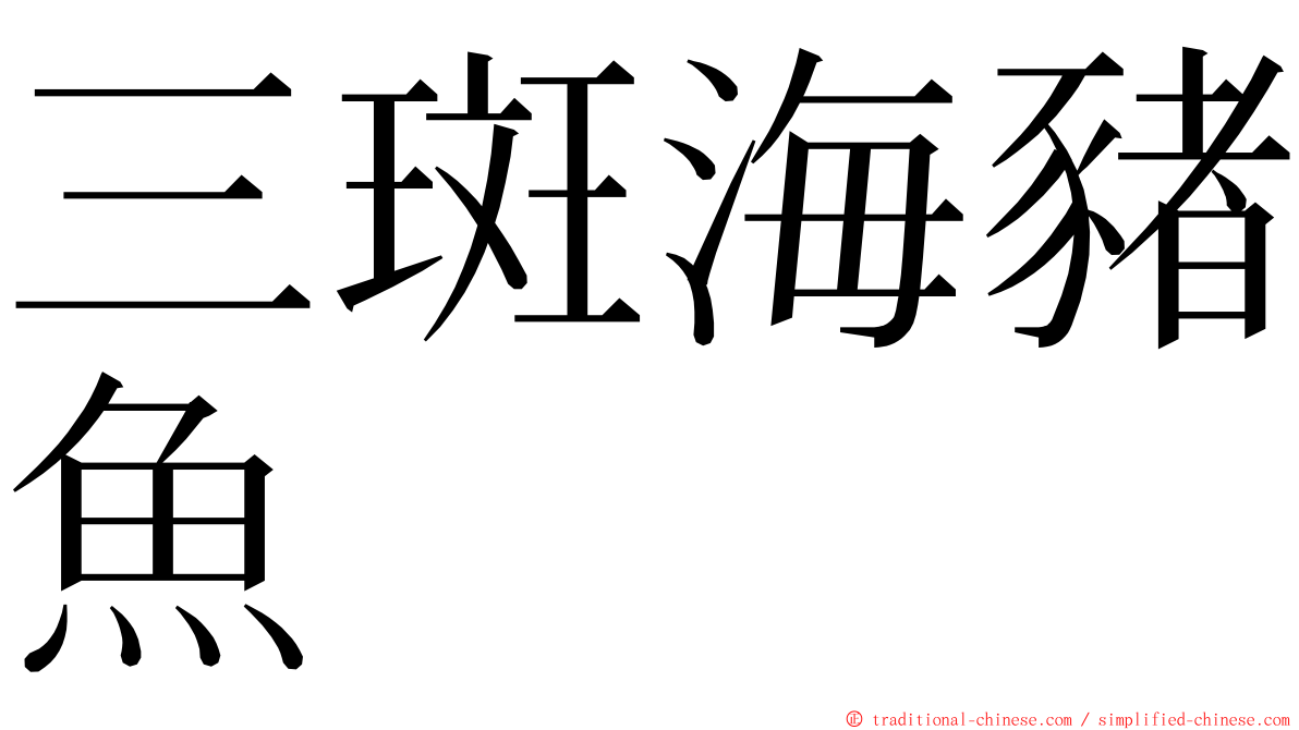 三斑海豬魚 ming font