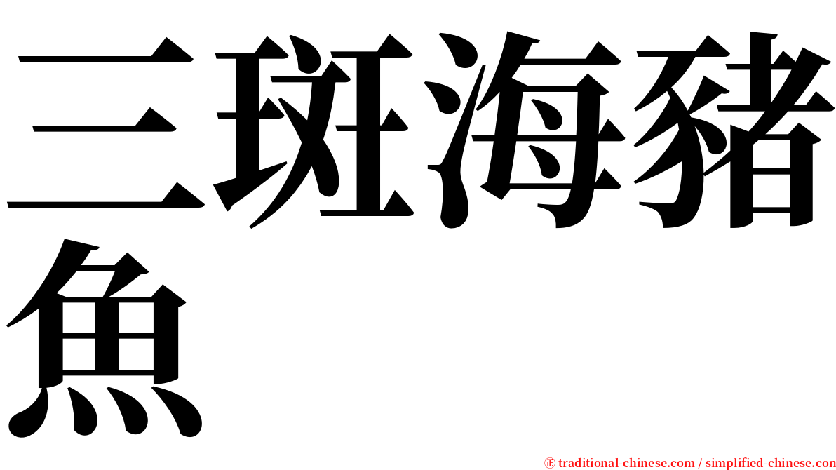 三斑海豬魚 serif font